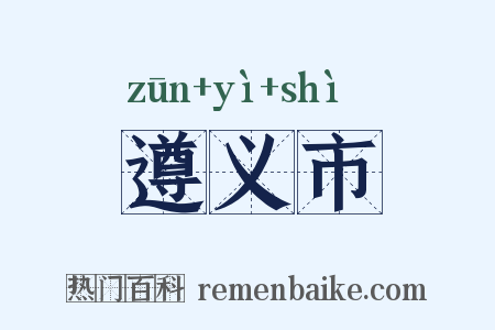 遵义市是什么意思的图片
